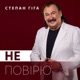 Не повірю Single