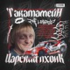 ЦАРСКИЙ ПХОНК Single