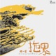 拖累 Single