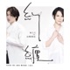 糾纏 feat Jer 柳應廷 電視劇 第三佈局 塵沙惑 主題曲 Single