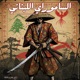 Lebanese Samurai الساموراي اللبناني Single