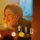 低半度 Single
