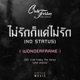 ไม ร กก แค ไม ร ก NO STATUS FROM CLUB FRIDAY THE SERIES LOVE STATUS ORIGINAL SOUND TRACK Single