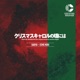 クリスマスキャロルの頃には COCKTAIL SOUNDS MIX feat Junichi Inagaki Single