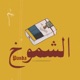 الشموخ Single