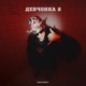 Девчонка 2 Single