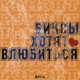 Биксы хотят влюбиться feat BELS Single
