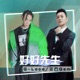 好好先生 Single