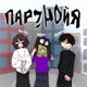 паранойя Single