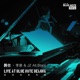 爵仕 李泉 JZ All Stars Live at Blue Note Beijing 現場錄音專輯