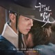 구르미 그린 달빛 Original Television Soundtrack Pt 12 Single