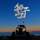 獅子山上 feat E So Single