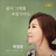 삶이 그대를 속일지라도 Single