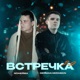 Встречка 2 0 Single