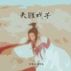 天涯戏子 Single