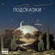 Подсказки