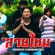 สายไหม feat DIAMOND MQT Single