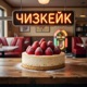 Чизкейк Single