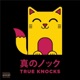 True Knocks 真のノック