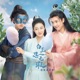 电视剧 白玉思无瑕 原声带 Single