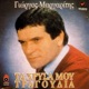 Ta Hrysa Mou Tragoudia