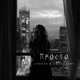 Просто Single