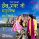 Chhail Bhawar Ji Thasu Milba Chhane Chhane Aai Single