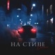 На стиле Single