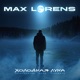 Холодная Луна Single