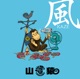 風 Single