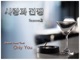 사랑과 전쟁 Original Soundtrack Single