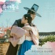 Poong the Joseon Psychiatrist2 Original Television Soundtrack Pt 2 Single