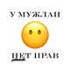 У МУЖЛАН НЕТ ПРАВ PHONK Single