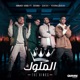 El Melouk feat عنبــة Double Zuksh Single