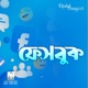 Facebook Facebooke Jedin Tumay Dekhechi feat Sangeeta Muhin Single