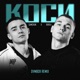 Коси feat DVMBO11 Dvmbo11 Remix Single