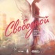 Свободной feat Da Rave Single