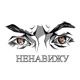 Ненавижу Single