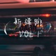 新弹跳 Vol 1 Single