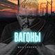 Вагоны Single