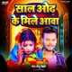Sal Odh Ke Mile Aawa Single