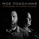 Моє покоління Single