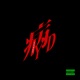 Illness Single