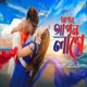 Apon Apon Lage Single