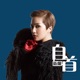 自首 Single