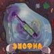 Энофил feat Slaxx Single