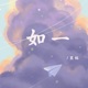 如一 果妹版 Single