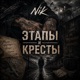 Этапы и кресты Single