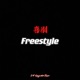 喜剧Freestyle Single