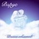Выше облаков Single